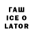 ГАШИШ ice o lator niyigena adelphine